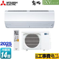 三菱 JXVシリーズ　霧ヶ峰 ルームエアコン MSZ-JXV4025S-W 工事費込