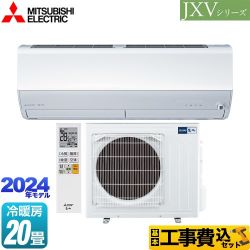 三菱 JXVシリーズ　霧ヶ峰 ルームエアコン MSZ-JXV6324S-W 工事費込