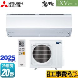 三菱 JXVシリーズ　霧ヶ峰 ルームエアコン MSZ-JXV6325S-W 工事費込