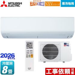 三菱 NXVシリーズ　ズバ暖 霧ヶ峰　住設モデル ルームエアコン MSZ-NXV2526-W