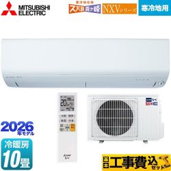 三菱 NXVシリーズ　ズバ暖 霧ヶ峰　住設モデル ルームエアコン MSZ-NXV2826S-W 工事費込