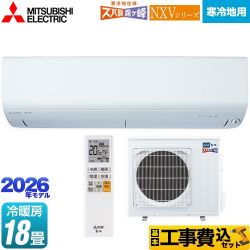 三菱 NXVシリーズ　ズバ暖 霧ヶ峰　住設モデル ルームエアコン MSZ-NXV5626S-W 工事費込