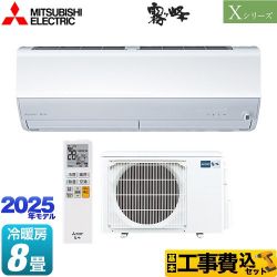 三菱 Xシリーズ　霧ヶ峰 ルームエアコン MSZ-X2525-W 工事費込