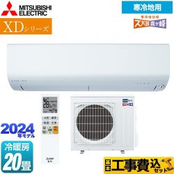 三菱 XDシリーズ ズバ暖 霧ヶ峰 ルームエアコン MSZ-XD6324S-W 工事費込