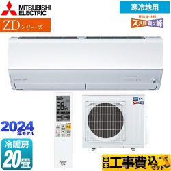三菱 ZDシリーズ ズバ暖 霧ヶ峰 ルームエアコン MSZ-ZD6324S-W 工事費込