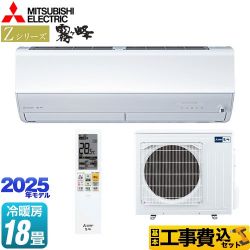三菱 Zシリーズ　霧ヶ峰 ルームエアコン MSZ-ZW5625S-W 工事費込