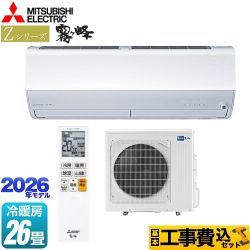 三菱 Zシリーズ　霧ヶ峰 ルームエアコン MSZ-ZXV8026S-W 工事費込