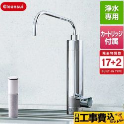 三菱ケミカル カウンターオンタイプ専用水栓 浄水器 N303HC 工事費込