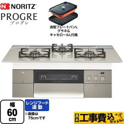 ノーリツ PROGRE プログレ ビルトインコンロ N3S14PWAS6STEC-LPG 工事セット