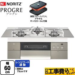 ノーリツ PROGRE プログレ ビルトインコンロ N3S14PWASKSTESC-LPG 工事セット