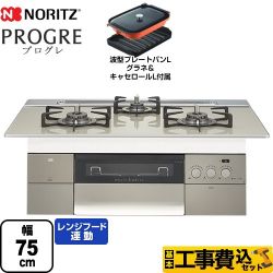 ノーリツ PROGRE プログレ ビルトインコンロ N3S15PWAS6STEC-LPG 工事セット