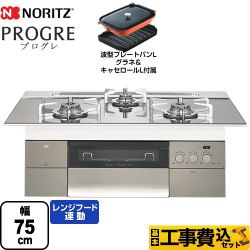 ノーリツ PROGRE プログレ ビルトインコンロ N3S15PWASKSTESC-13A 工事セット