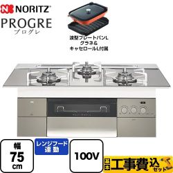 ノーリツ PROGRE プログレ ビルトインコンロ N3S18PWASKSTESC-LPG 工事セット