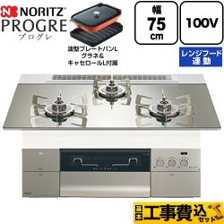 ノーリツ PROGRE プログレ ビルトインコンロ N3S24PWASKSTESC-LPG 工事費込