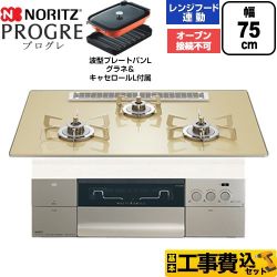 ノーリツ PROGRE プログレ ビルトインコンロ N3S25PWASFSTESC-LPG 工事費込