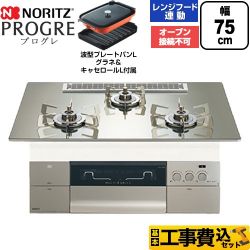 ノーリツ PROGRE プログレ ビルトインコンロ N3S25PWASKSTESC-LPG 工事費込