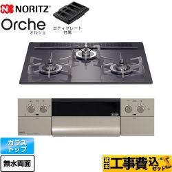 ノーリツ Orche オルシェ ビルトインコンロ N3WU3PWASQSTESC-13A 工事費込