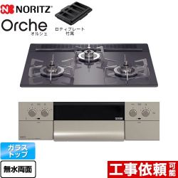 ノーリツ Orche オルシェ ビルトインコンロ N3WU3PWASQSTESC-13A