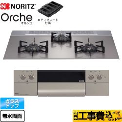 ノーリツ Orche オルシェ ビルトインコンロ N3WU4PWASKSTEC-LPG 工事費込