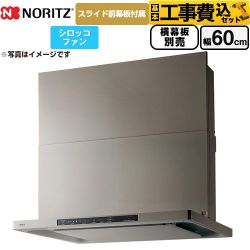 ノーリツ Curara クララ レンジフード NFG6S25MSV 工事費込