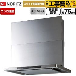 ノーリツ Curara touch クララタッチ レンジフード NFG7S27MST 工事費込