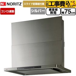 ノーリツ Curara touch クララタッチ レンジフード NFG7S27MSV 工事費込