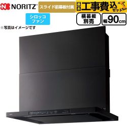 ノーリツ Curara クララ レンジフード NFG9S25MBA 工事費込