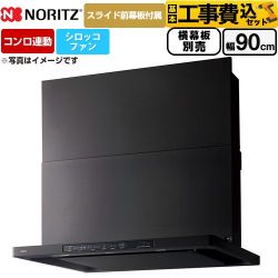 ノーリツ Curara クララ レンジフード NFG9S26MBA 工事費込