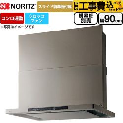 ノーリツ Curara クララ レンジフード NFG9S26MSV 工事費込