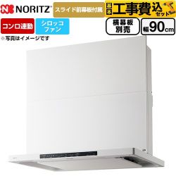 ノーリツ Curara クララ レンジフード NFG9S26MWH 工事費込