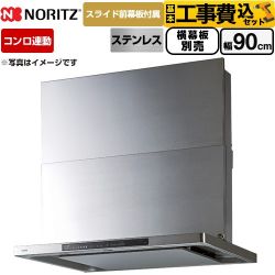 ノーリツ Curara touch クララタッチ レンジフード NFG9S27MST 工事費込