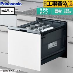 パナソニック プルオープンタイプ B1シリーズ 食器洗い乾燥機 NP-45BS1W 工事費込