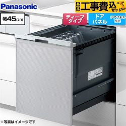 パナソニック プルオープンタイプ C1シリーズ 食器洗い乾燥機 NP-45CD1S 工事費込