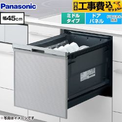 パナソニック プルオープンタイプ C1シリーズ 食器洗い乾燥機 NP-45CS1S 工事費込