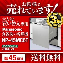 パナソニック 食器洗い乾燥機 NP-45MC6T