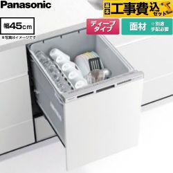 パナソニック R9シリーズ 食器洗い乾燥機 NP-45RD9W 工事費込