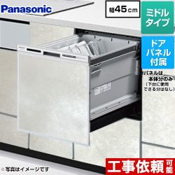 パナソニック R9シリーズ 食器洗い乾燥機 NP-45RS9S+ENSP-SDM-HTW
