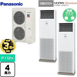 パナソニック XEPHY Premium（ハイグレードタイプ） 業務用エアコン PA-P112B7GDNB