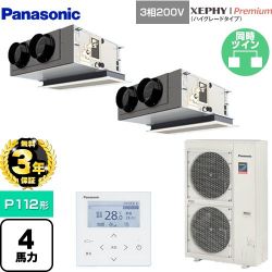 パナソニック XEPHY Premium（ハイグレードタイプ） 業務用エアコン PA-P112F7GDNBC