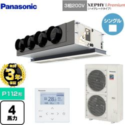 パナソニック XEPHY Premium（ハイグレードタイプ） 業務用エアコン PA-P112F7GNBC