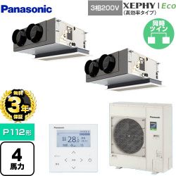 パナソニック XEPHY Eco（高効率タイプ） 業務用エアコン PA-P112F7HDNBC