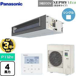 パナソニック XEPHY Eco（高効率タイプ） 業務用エアコン PA-P112FE7HNBC