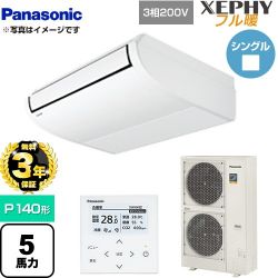 パナソニック XEPHY フル暖 （寒冷地向け） 業務用エアコン PA-P140T7KNB
