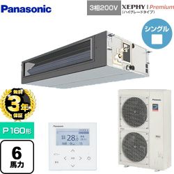 パナソニック XEPHY Premium（ハイグレードタイプ） 業務用エアコン PA-P160FE7GNBC