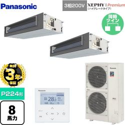 パナソニック XEPHY Premium（ハイグレードタイプ） 業務用エアコン PA-P224FE7GDNBC