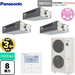 パナソニック XEPHY Premium（ハイグレードタイプ） 業務用エアコン PA-P224FE7GTNBC