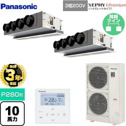 パナソニック XEPHY Premium（ハイグレードタイプ） 業務用エアコン PA-P280F7GDNBC