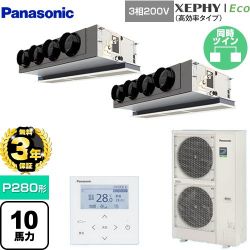 パナソニック XEPHY Eco（高効率タイプ） 業務用エアコン PA-P280F7HDNBC