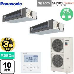 パナソニック XEPHY Premium（ハイグレードタイプ） 業務用エアコン PA-P280FE7GDNBC