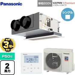 パナソニック XEPHY Premium（ハイグレードタイプ） 業務用エアコン PA-P50F7SGNBC